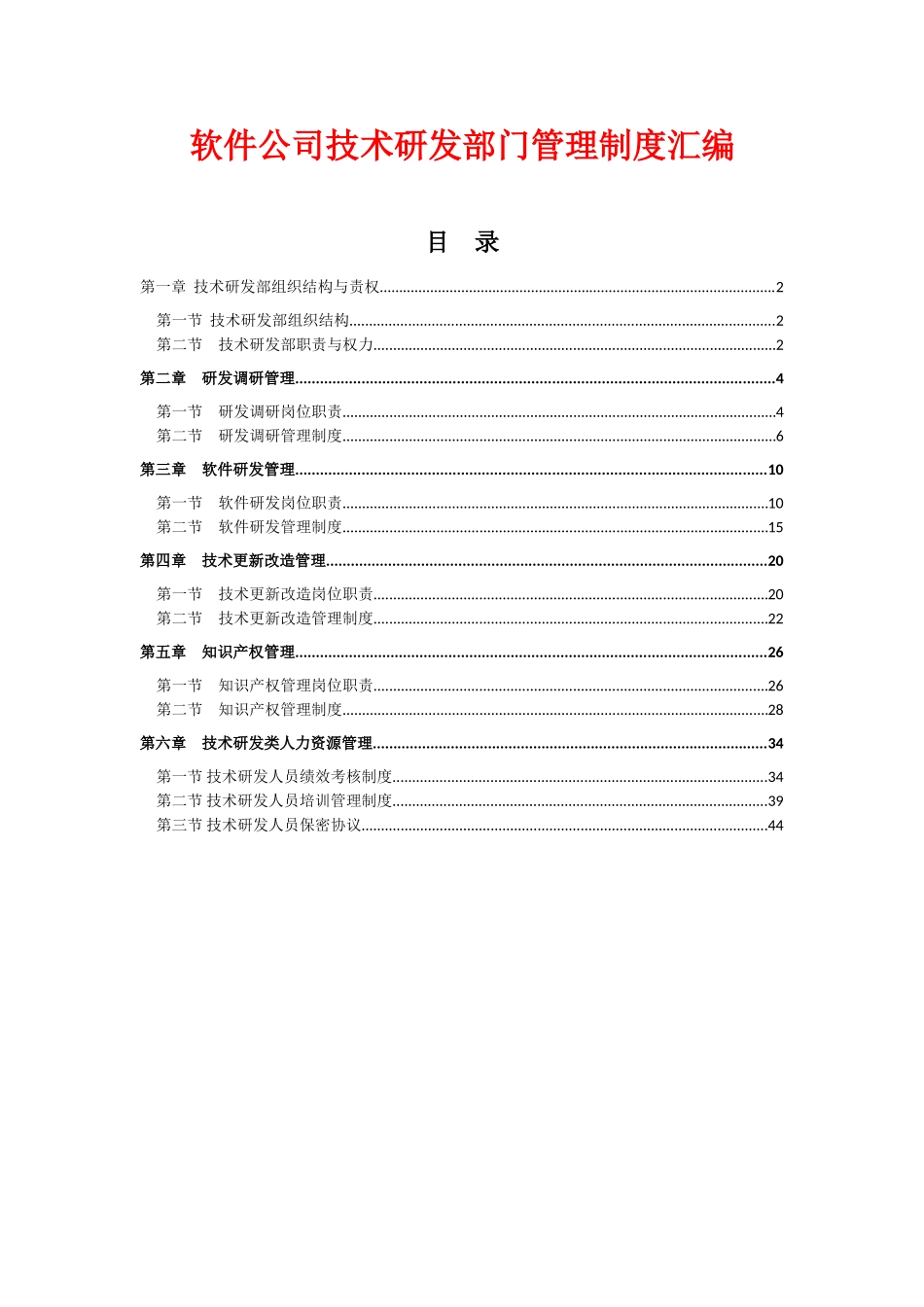 软件公司技术研发部门管理制度汇编.doc_第1页