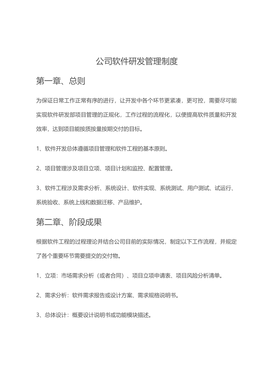 软件企业研发组织管理制度.docx_第1页
