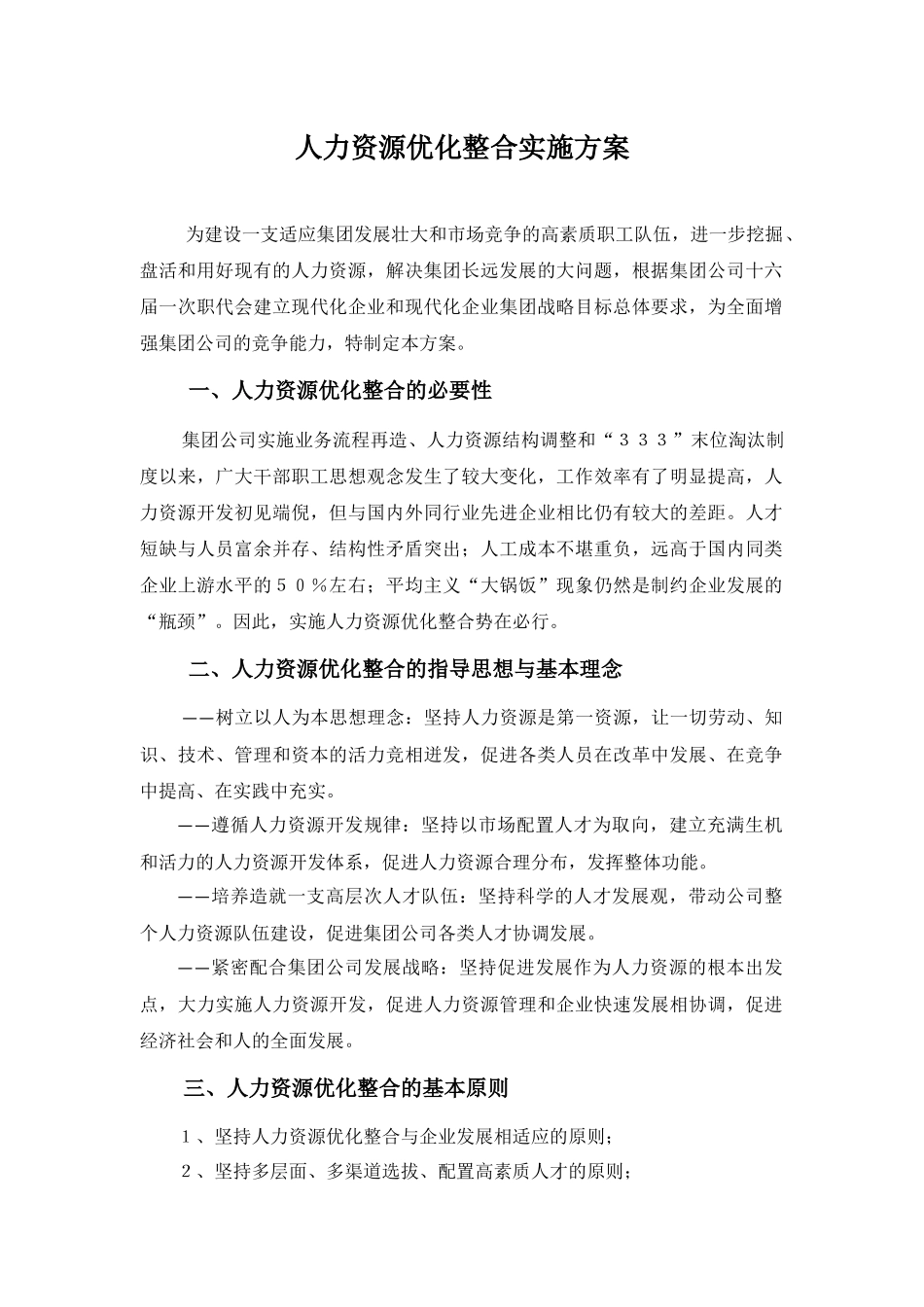 人力资源优化整合实施方案---副本.docx_第1页