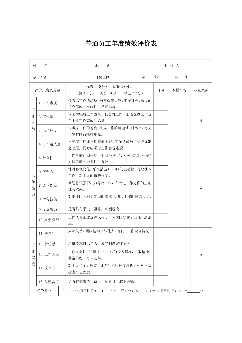 普通员工年度绩效评价表.doc_第1页