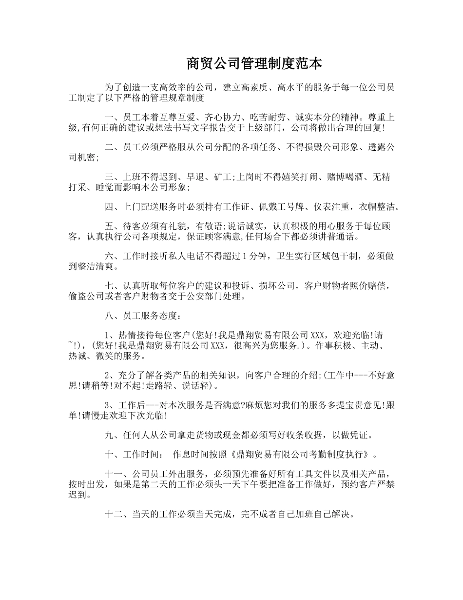 商贸公司管理制度范本.doc_第1页