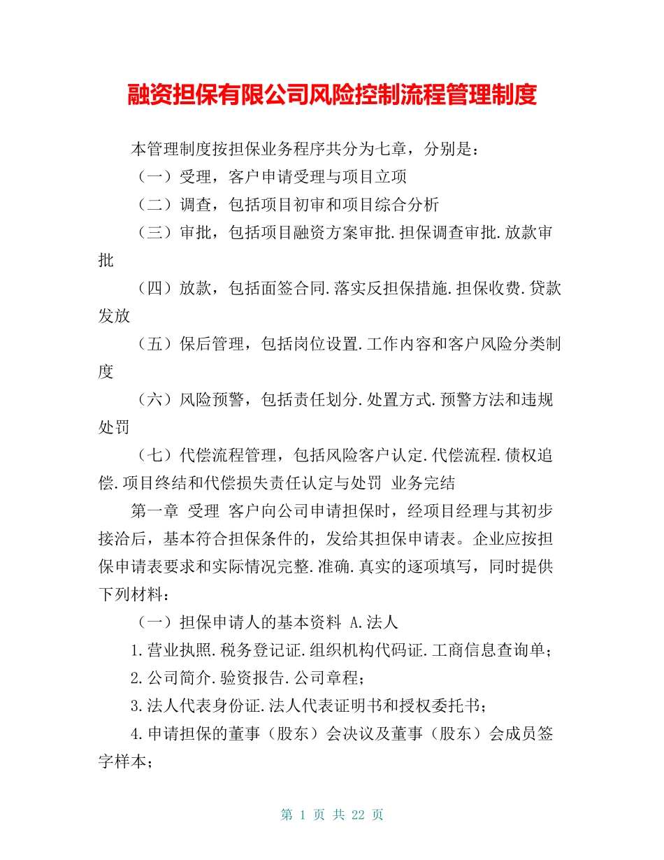 融资担保有限公司风险控制流程管理制度.doc_第1页