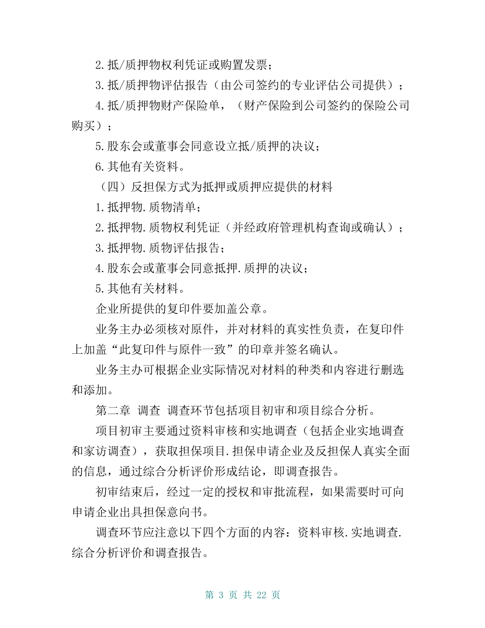 融资担保有限公司风险控制流程管理制度.doc_第3页