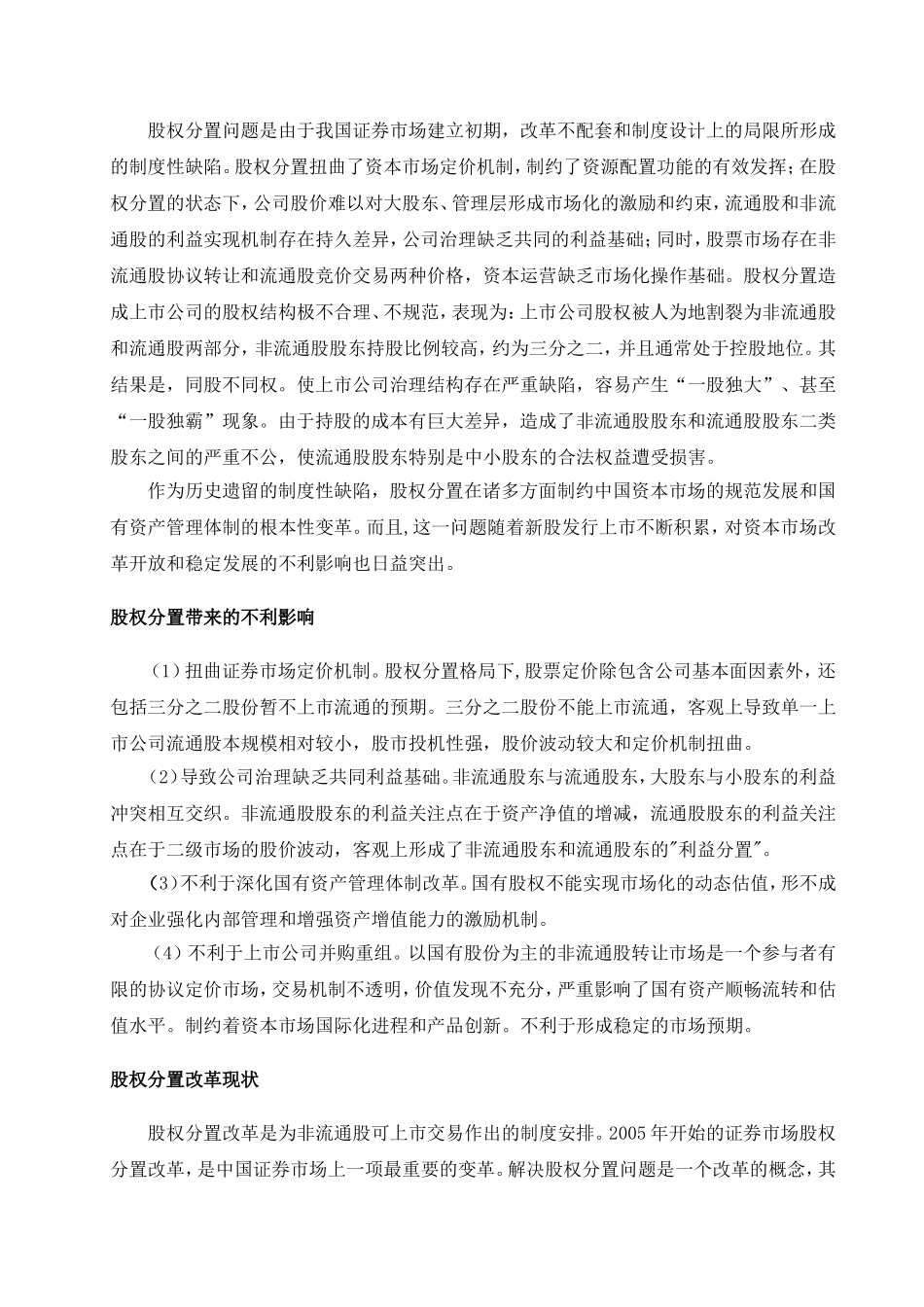 上市公司的股权分置改革与完善.doc_第2页