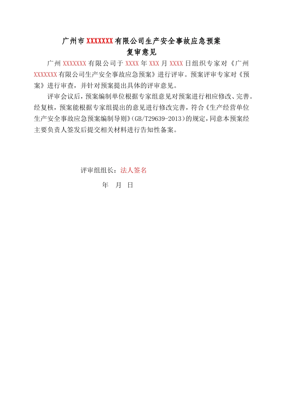 申请备案资料4、生产安全事故应急预案评审纪要和复查意见.doc_第2页