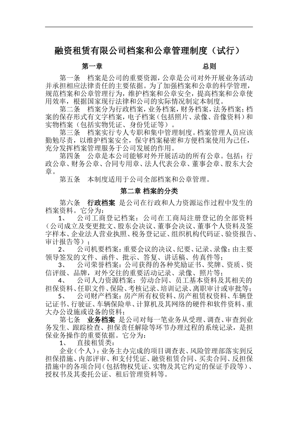 融资租赁公司档案和公章管理制度.doc_第1页