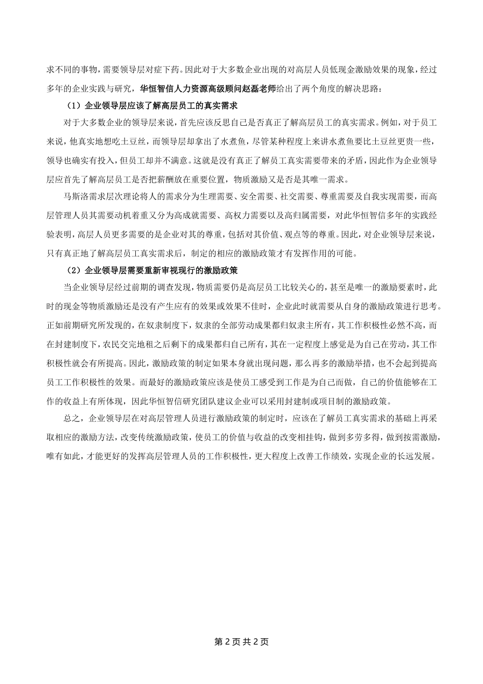 企业如何实现对高层管理人员的激励？.doc_第2页