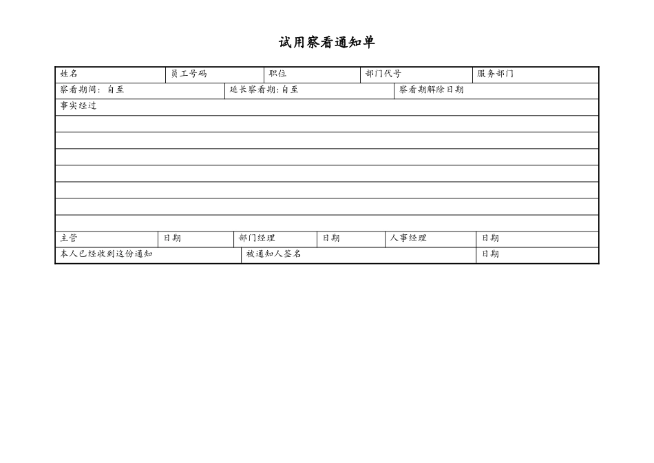 试用察看通知单.docx_第1页