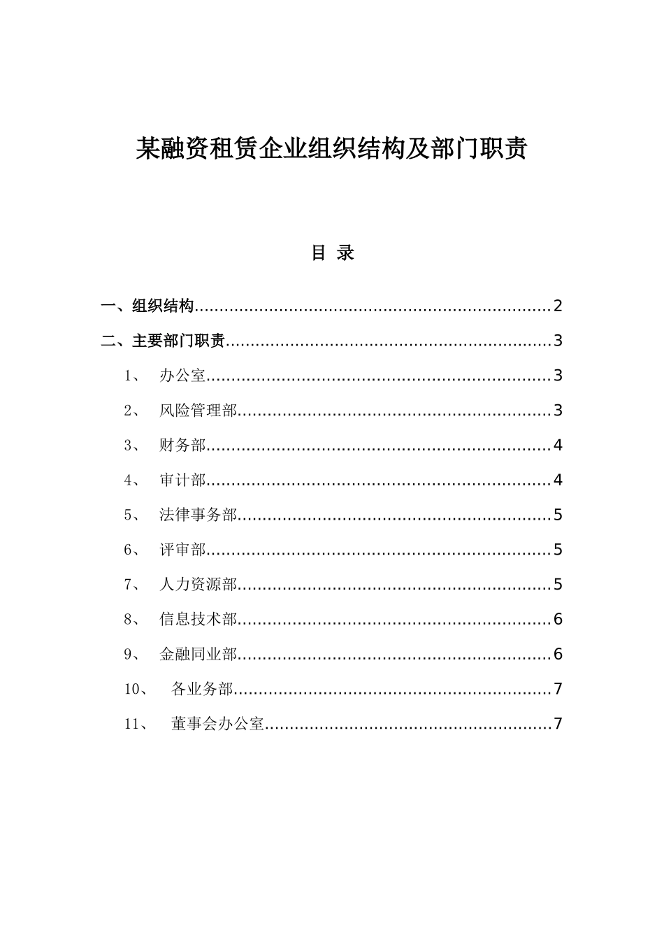 融资租赁企业组织结构及部门职责.doc_第1页