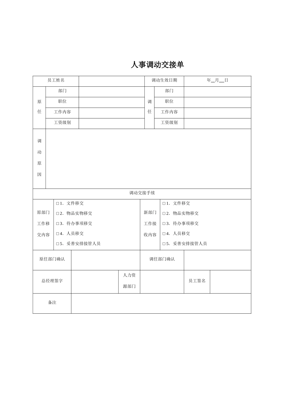 人事调动交接单.docx_第1页