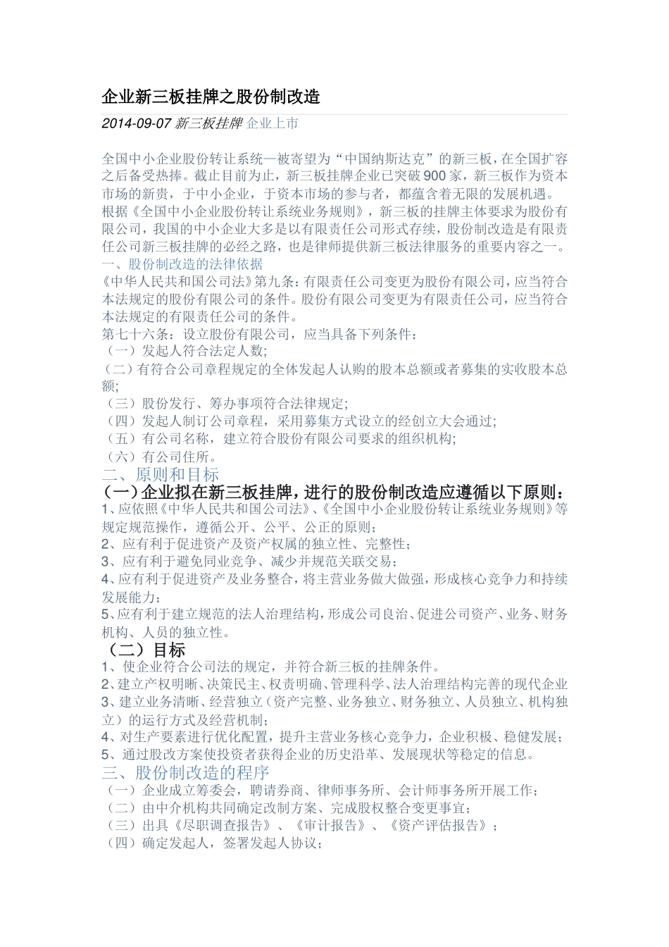 企业新三板挂牌之股份制改造.doc_第1页