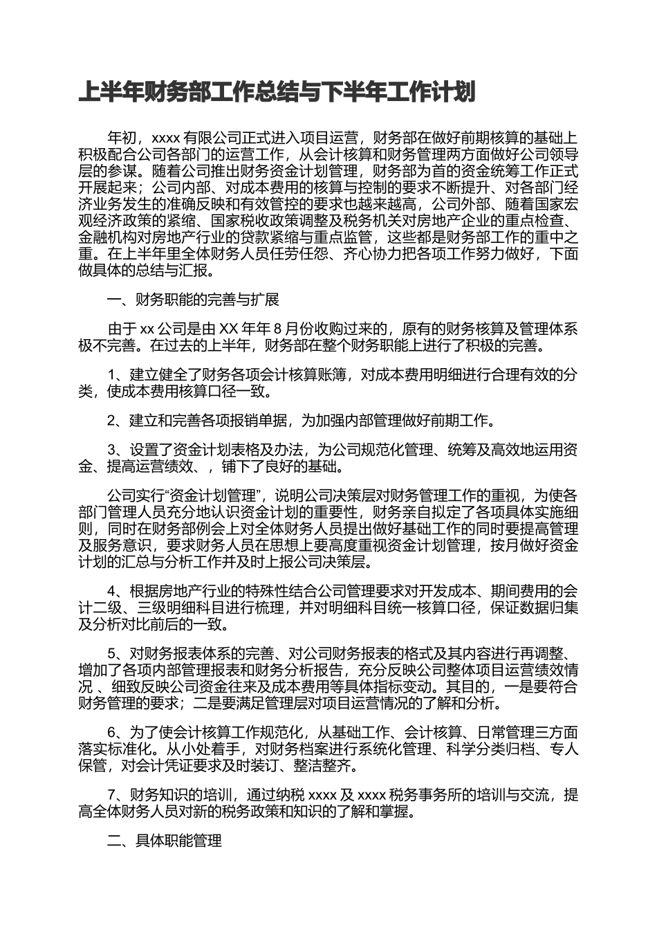 上半年财务部工作总结与下半年工作计划.docx_第1页