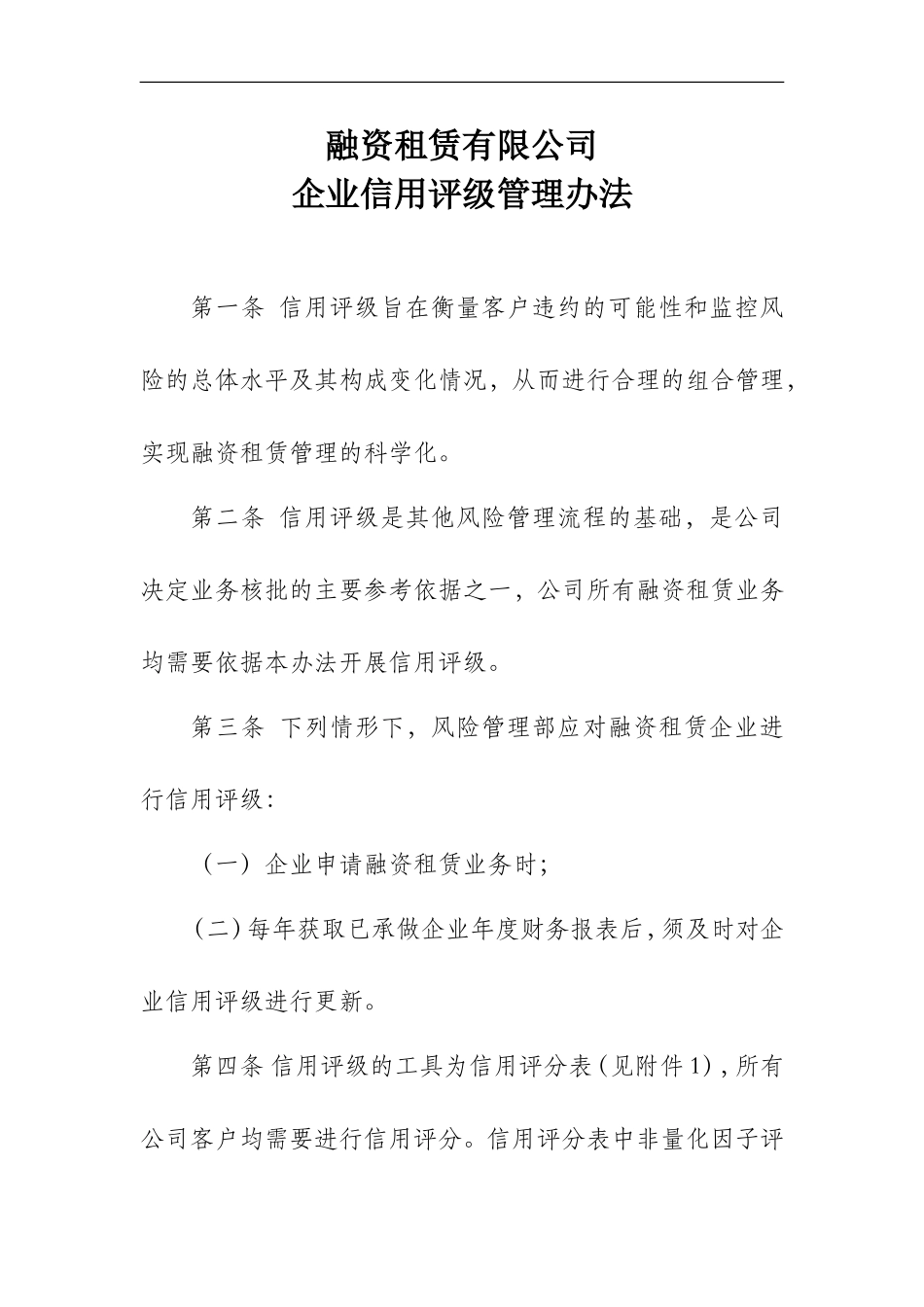 融资租赁有限公司信用评级管理办方法.doc_第1页