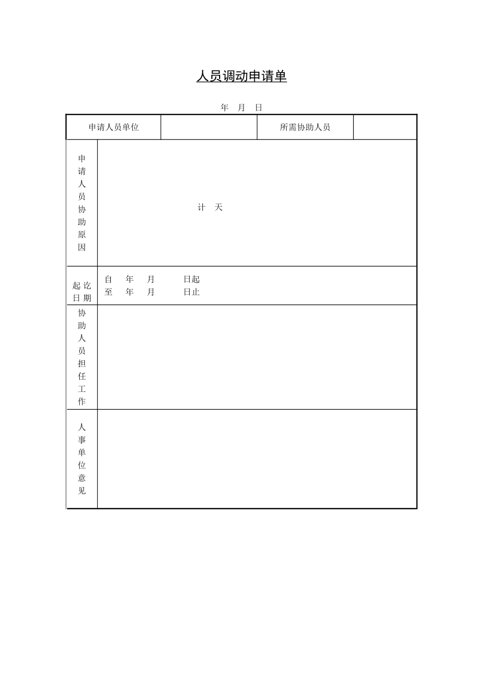 人员调动申请单 (3).doc_第1页