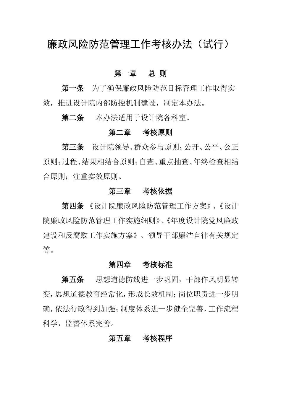 设计院廉政风险防范管理工作考核办法.doc_第1页