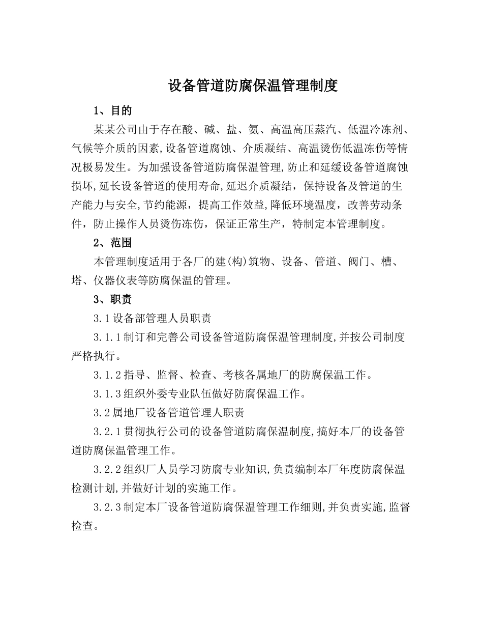 设备管道防腐保温管理制度(修改版).doc_第1页