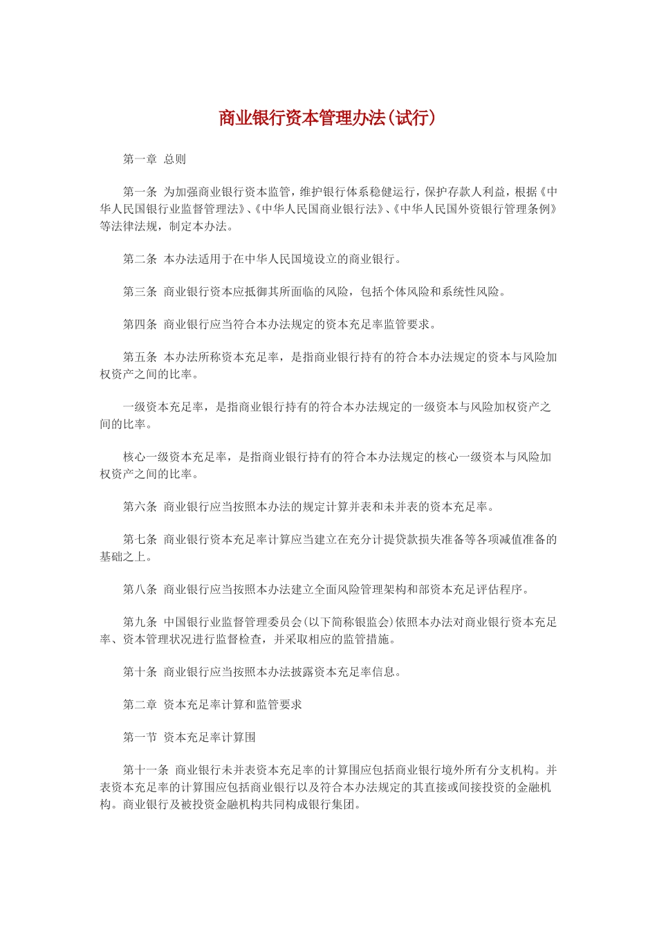 商业银行资本管理办法.doc_第1页