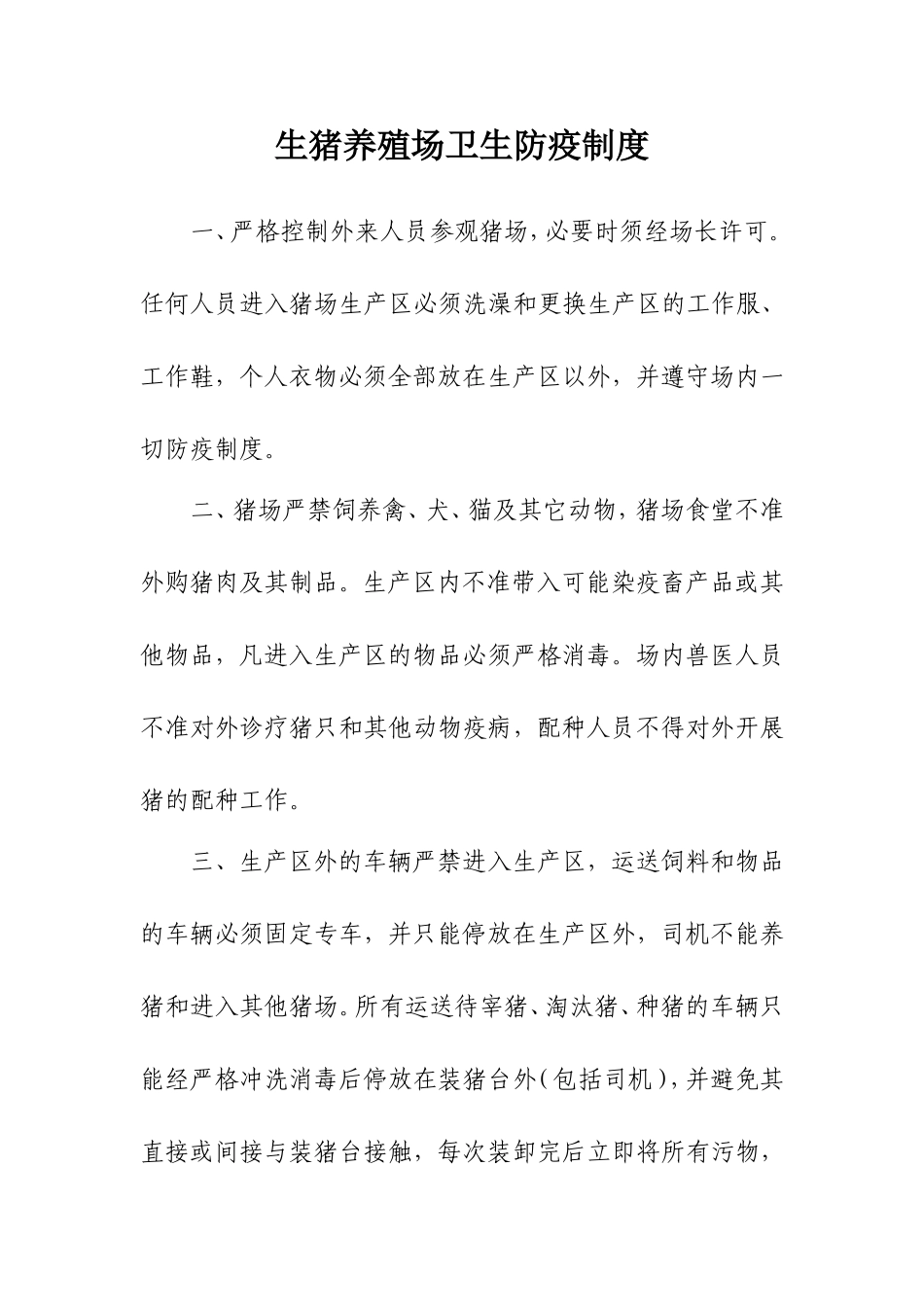 生猪养殖场卫生防疫制度.doc_第1页