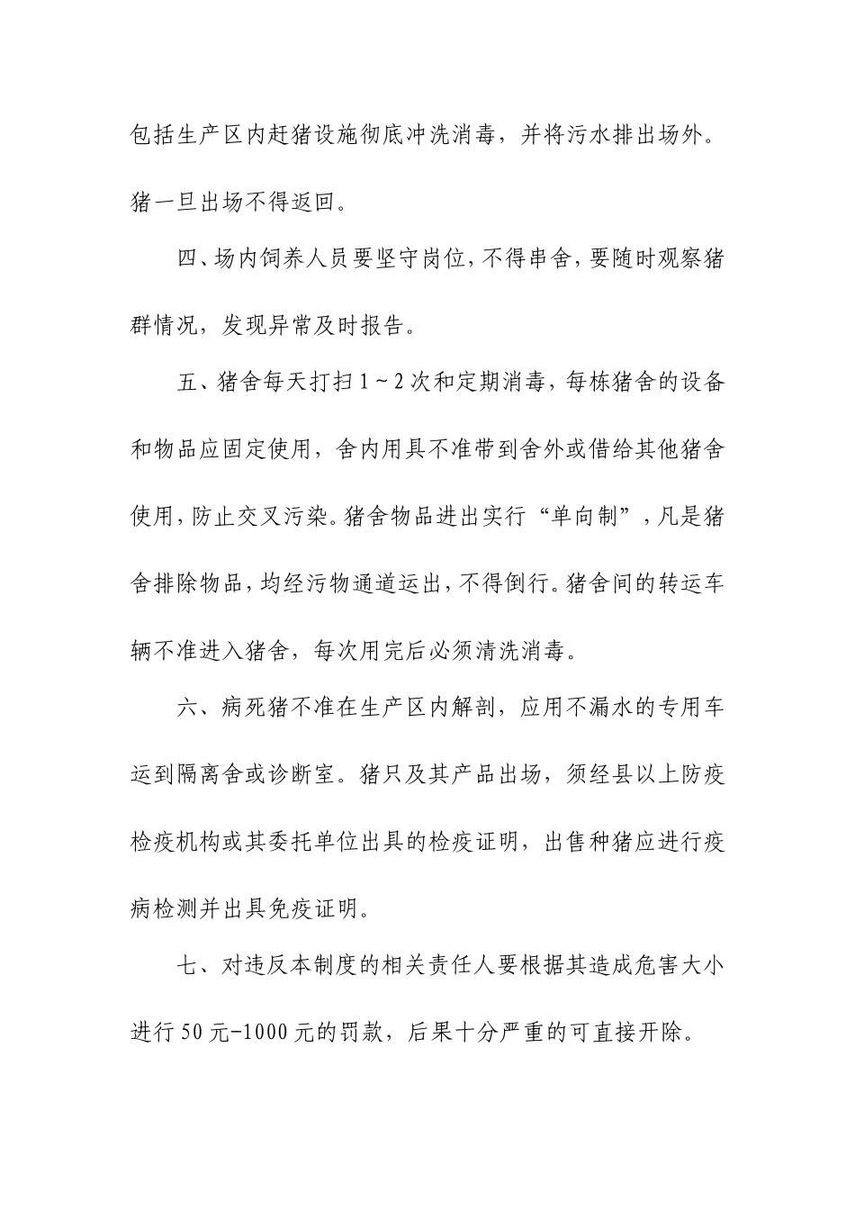 生猪养殖场卫生防疫制度.doc_第2页