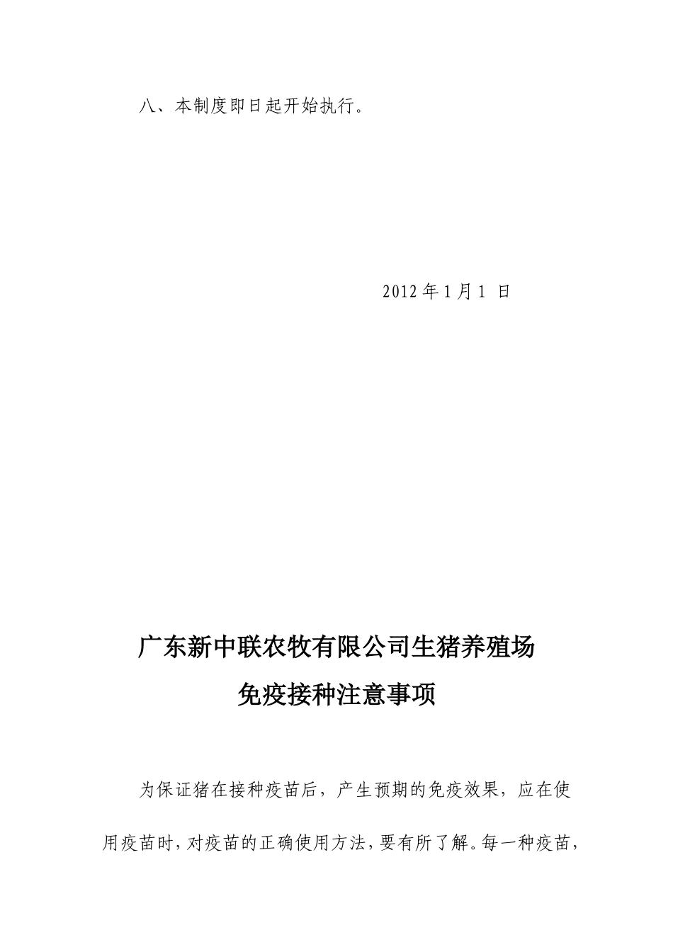 生猪养殖场卫生防疫制度.doc_第3页