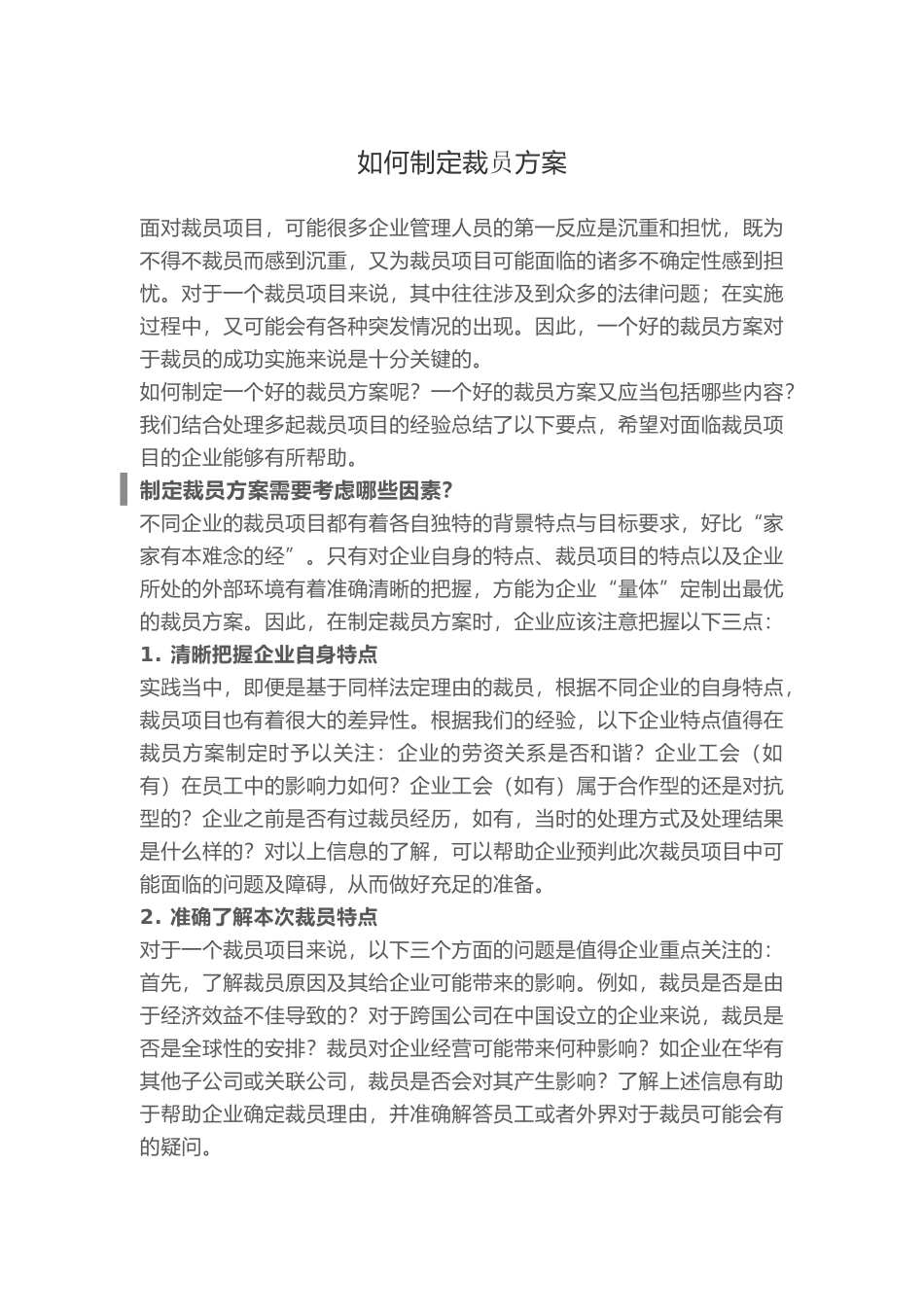 如何制定裁员方案 (2).docx_第1页