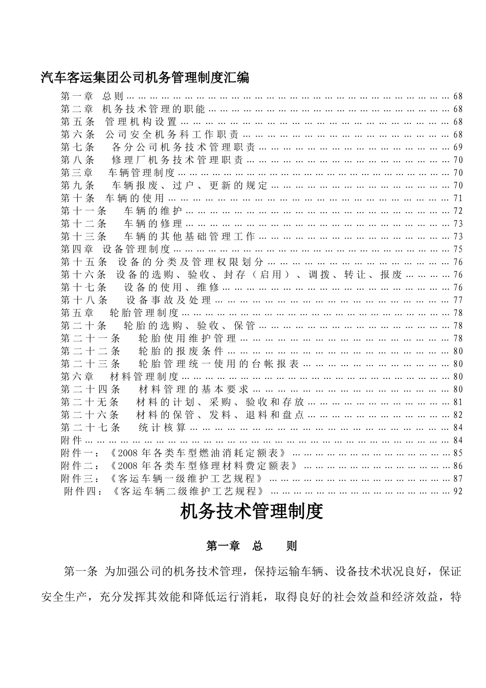 汽车客运集团公司机务管理制度汇编.docx_第1页