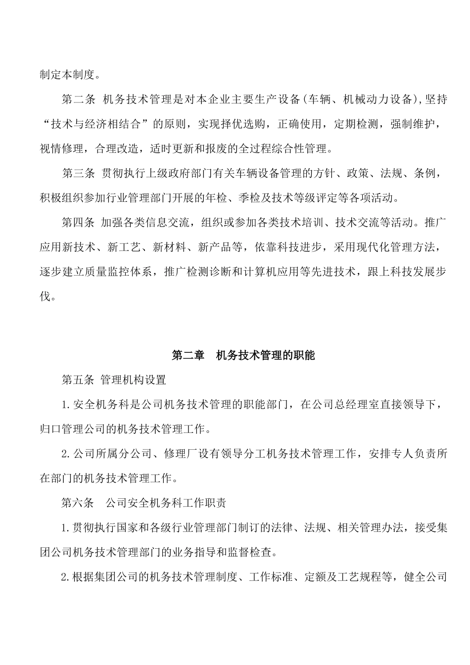 汽车客运集团公司机务管理制度汇编.docx_第2页