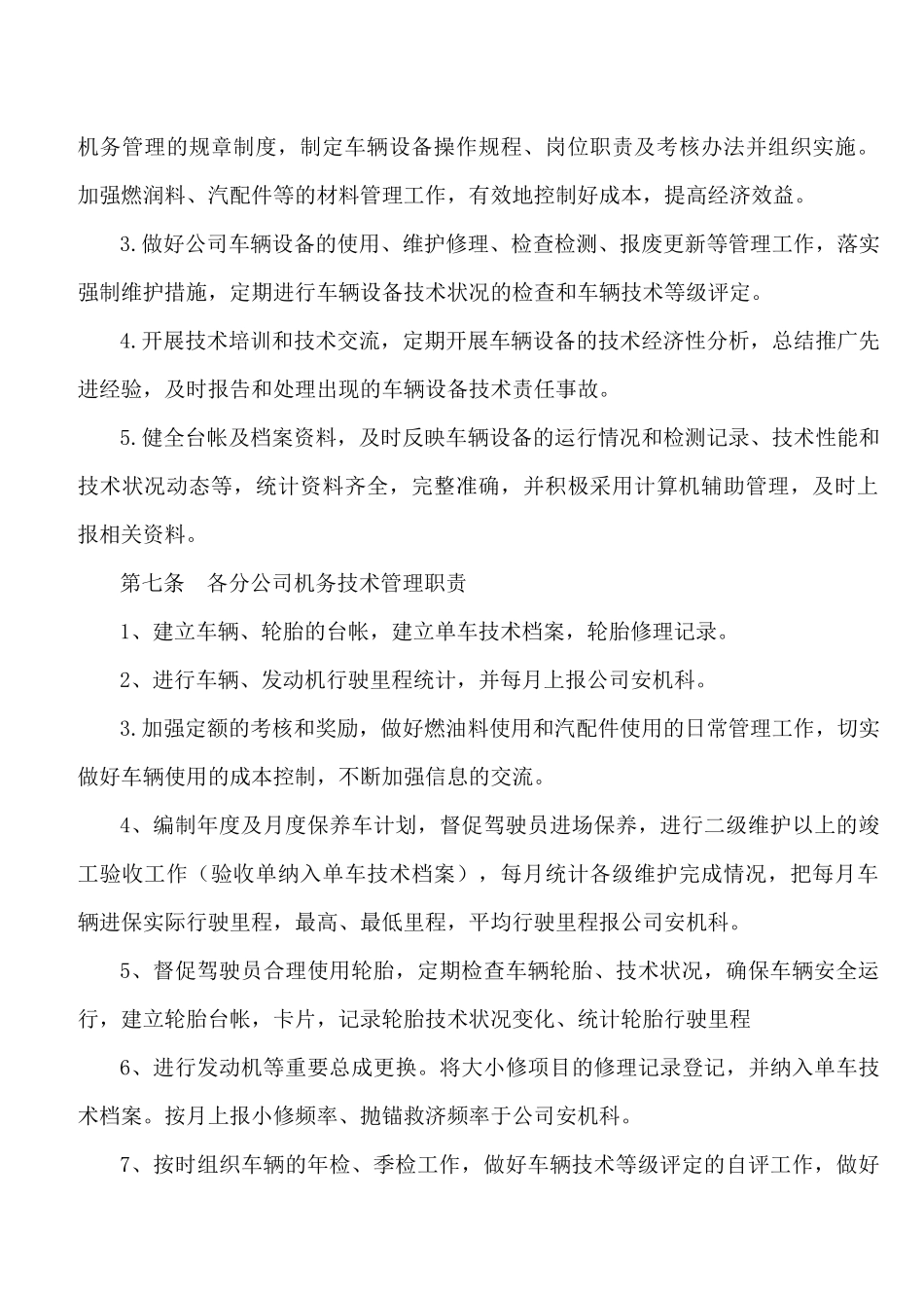 汽车客运集团公司机务管理制度汇编.docx_第3页