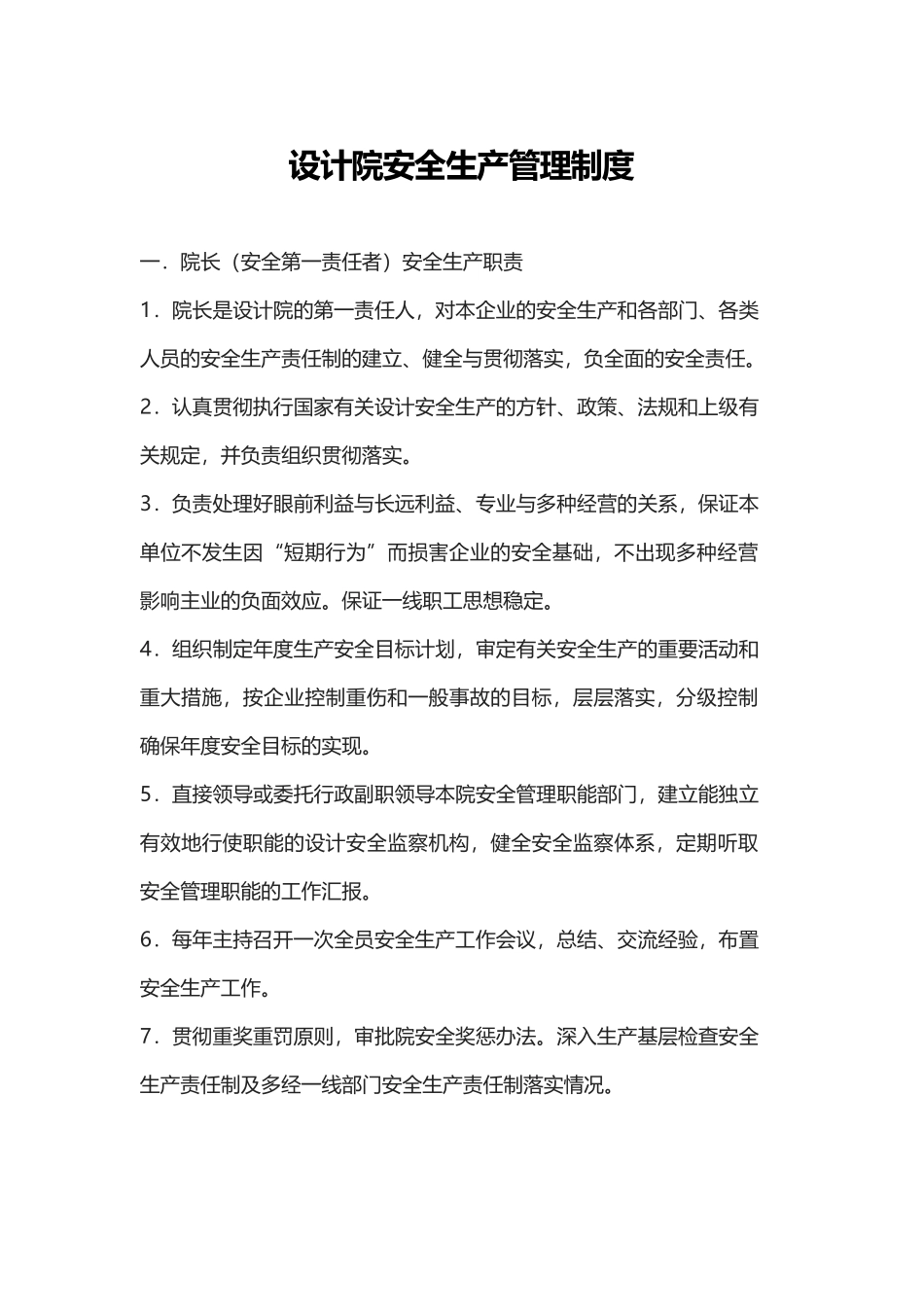 设计院安全生产管理制度.docx_第1页