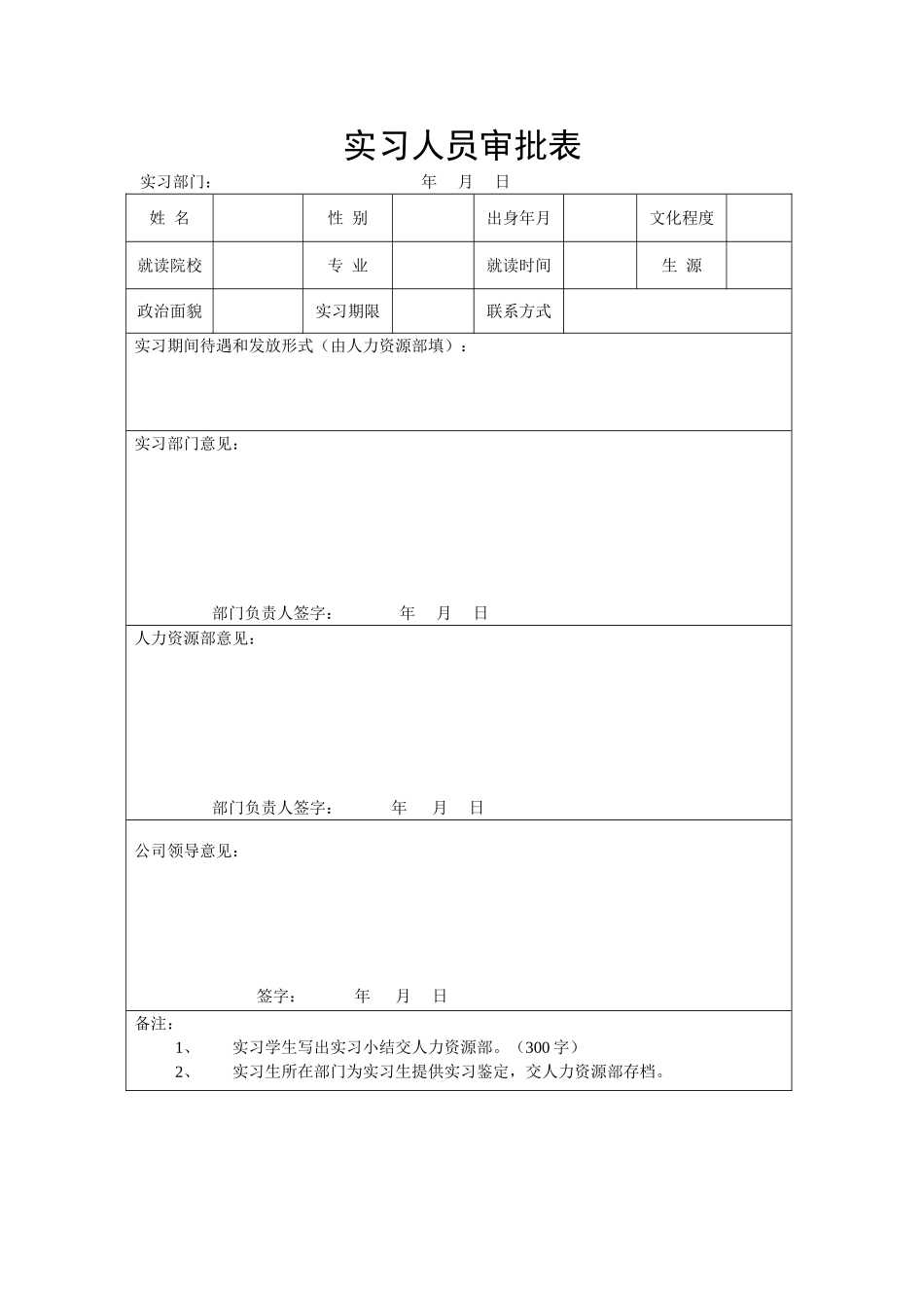 实习人员审批表.doc_第1页