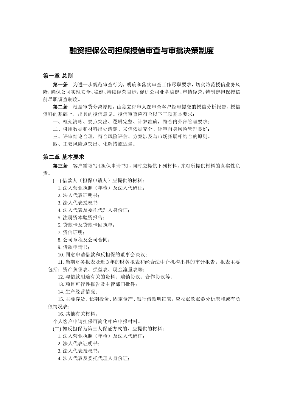 融资担保公司担保授信审查与审批决策制度(标准模板).doc_第1页