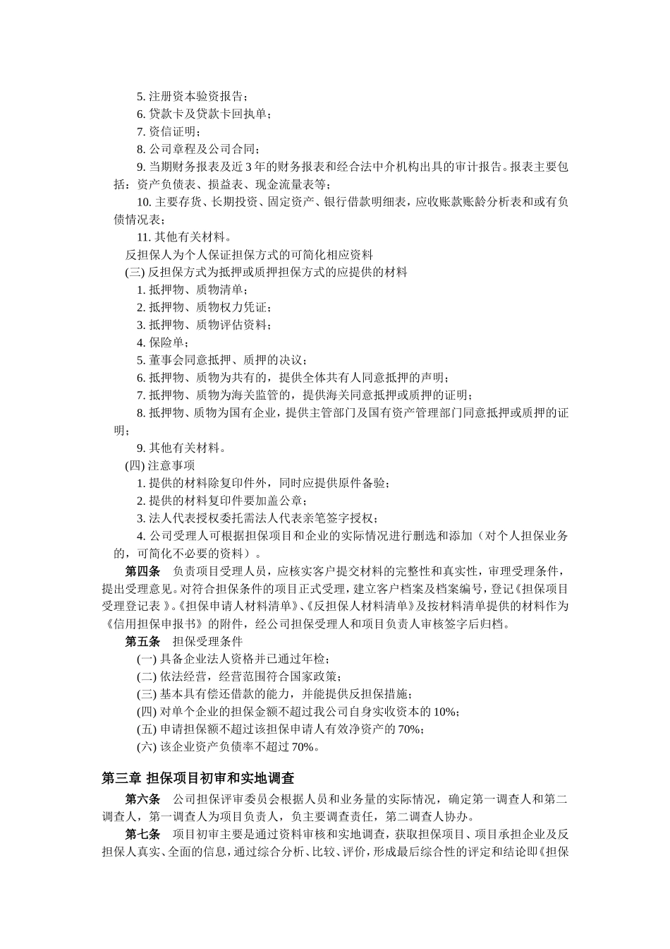 融资担保公司担保授信审查与审批决策制度(标准模板).doc_第2页