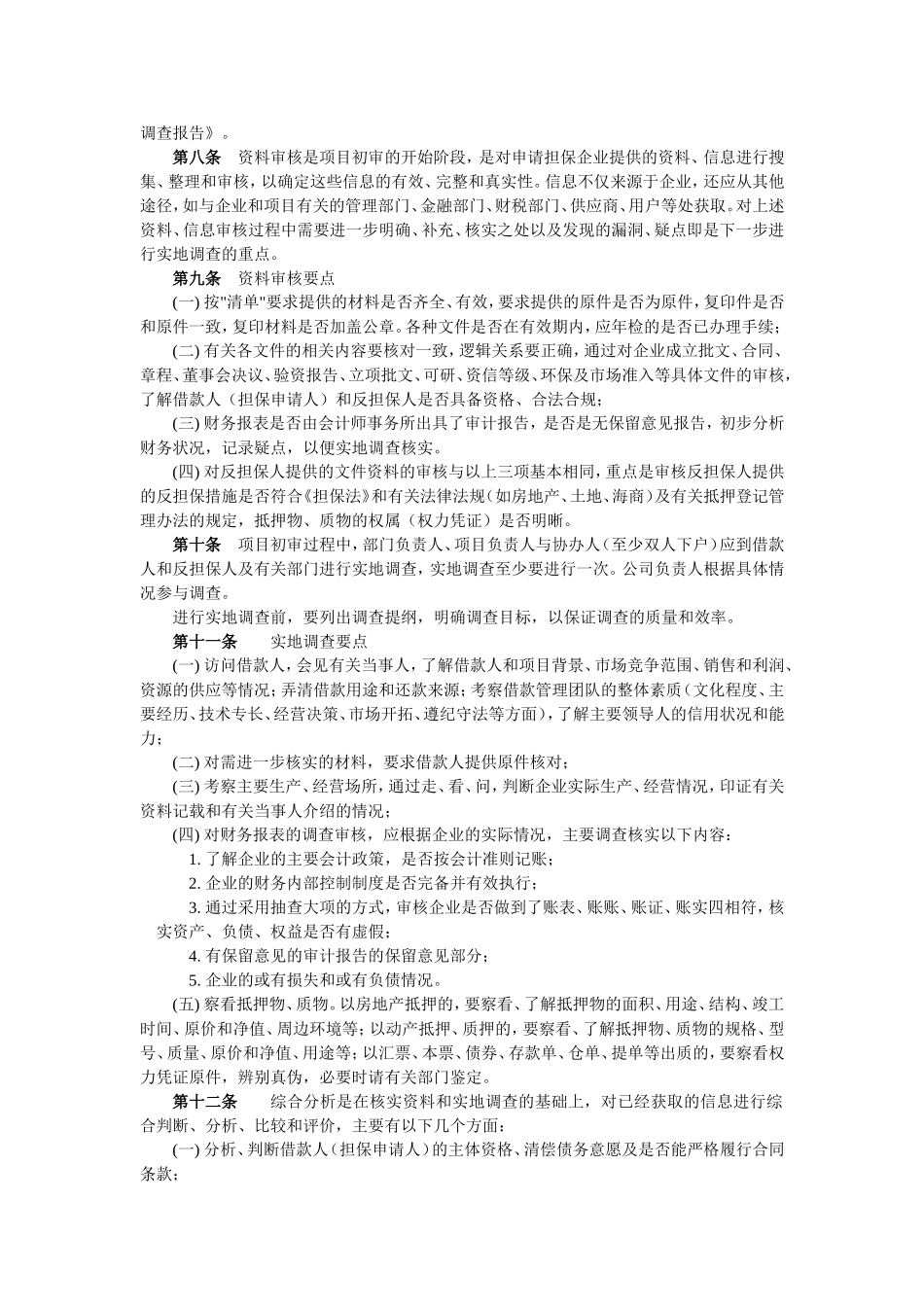 融资担保公司担保授信审查与审批决策制度(标准模板).doc_第3页