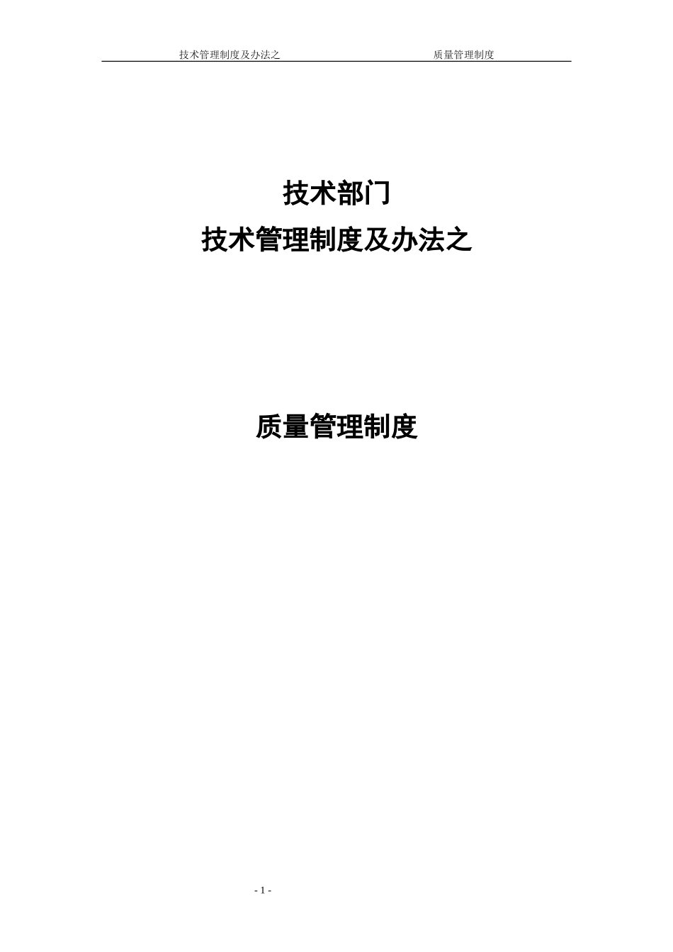 软件公司技术管理制度及办法之质量管理制度.doc_第1页