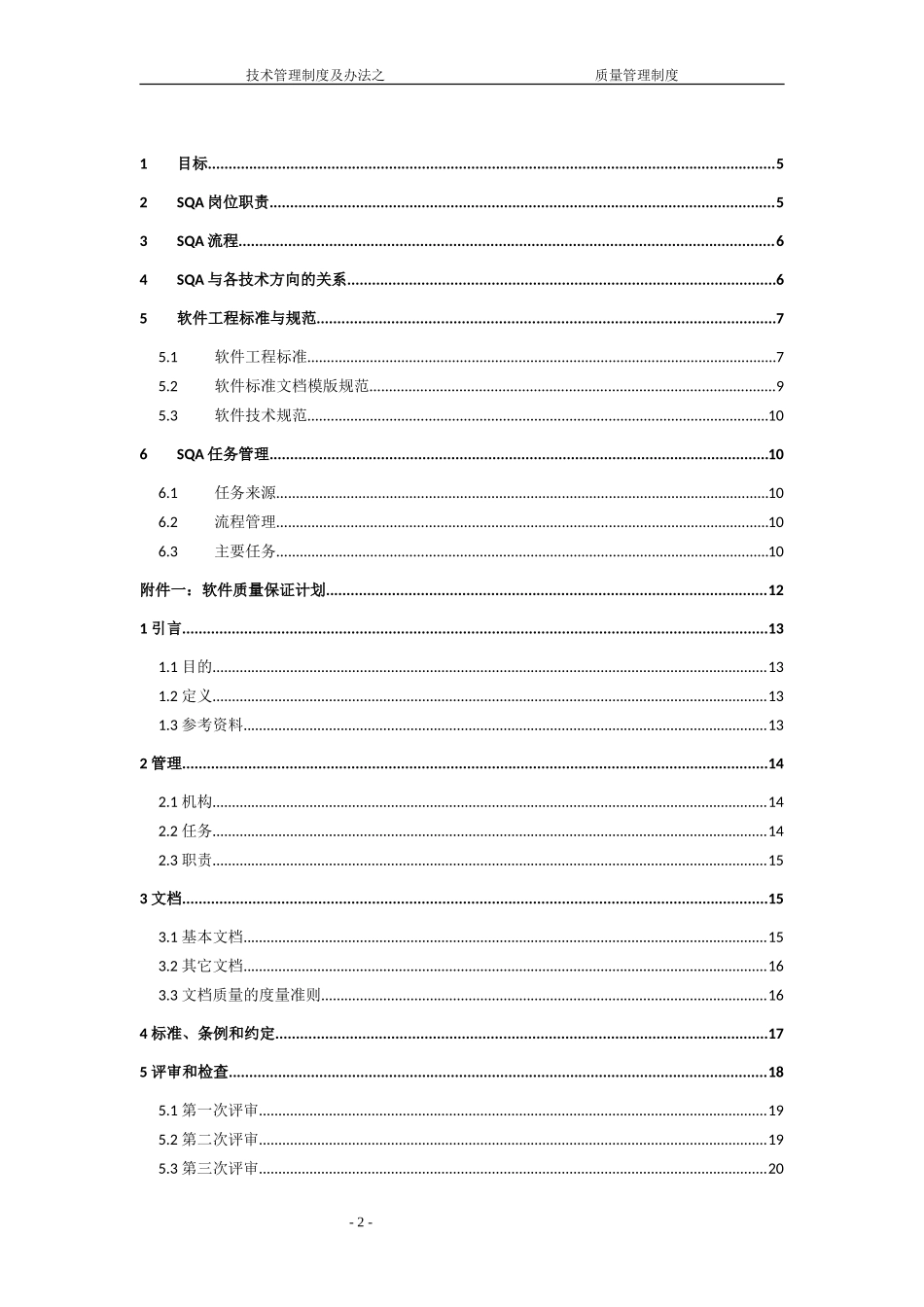 软件公司技术管理制度及办法之质量管理制度.doc_第2页