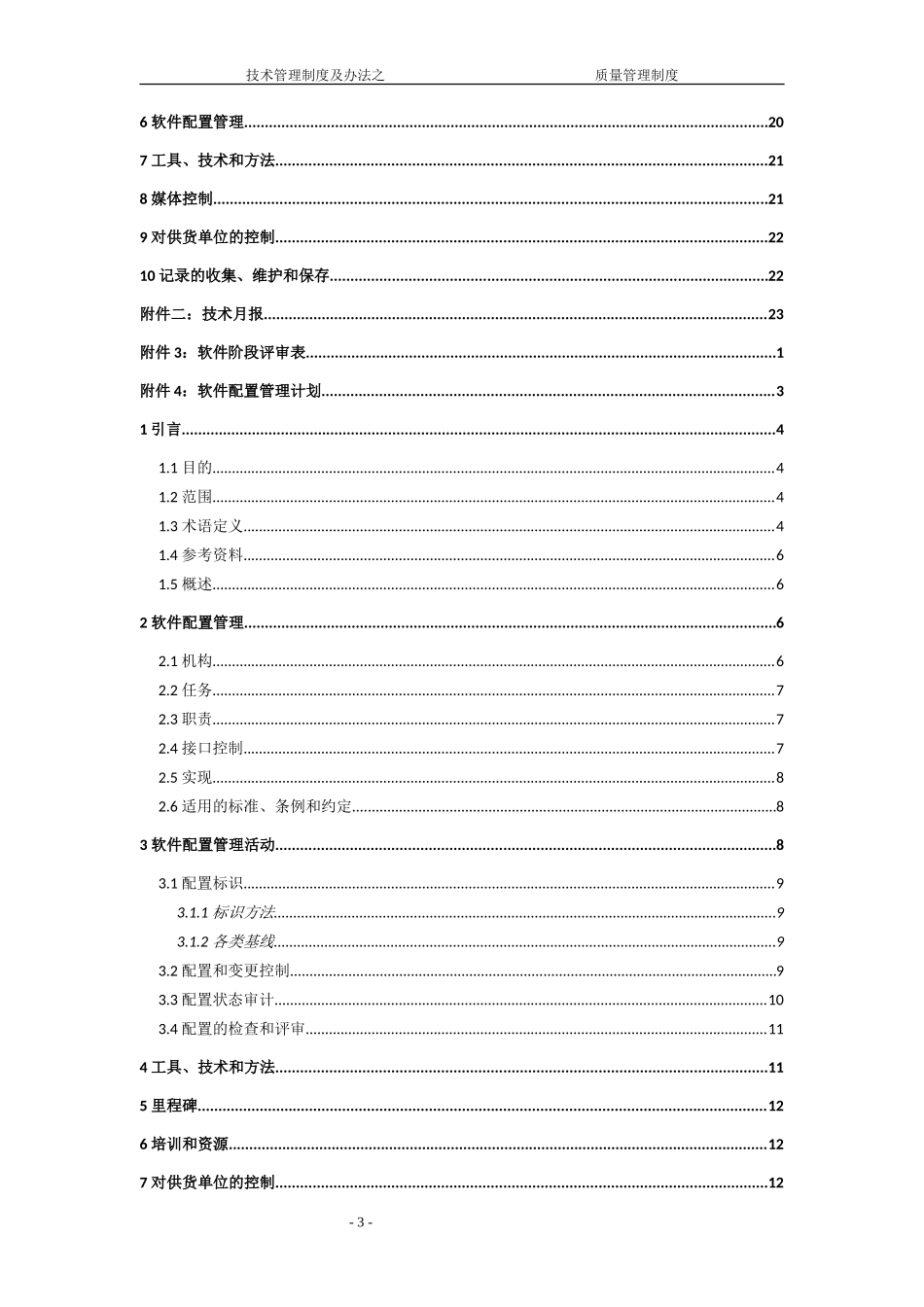 软件公司技术管理制度及办法之质量管理制度.doc_第3页
