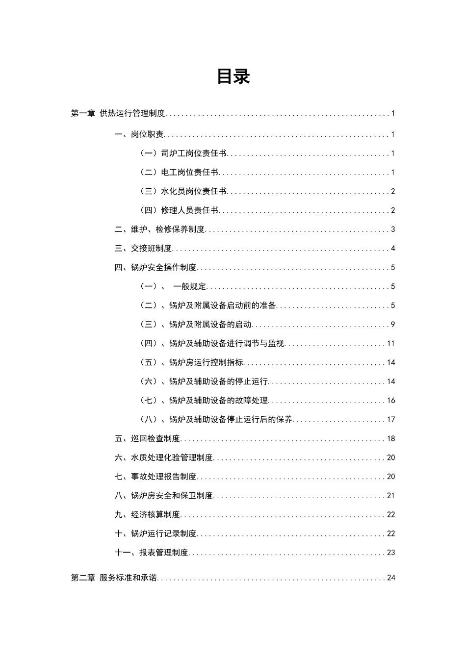 水务热力公司供热运行管理制度.doc_第2页