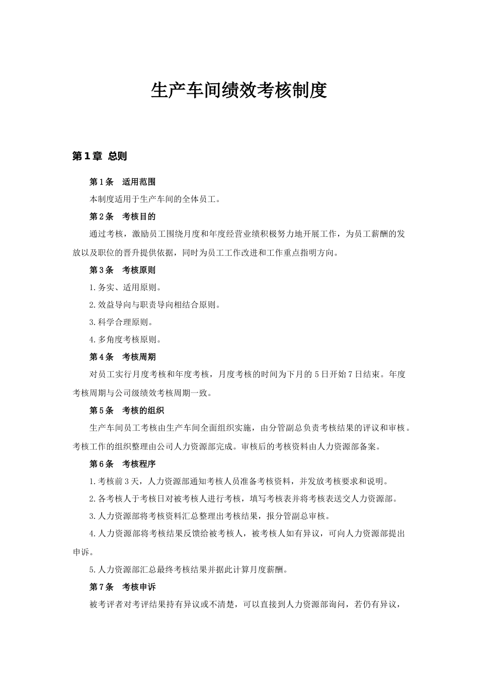 生产车间绩效考核制度.docx_第1页