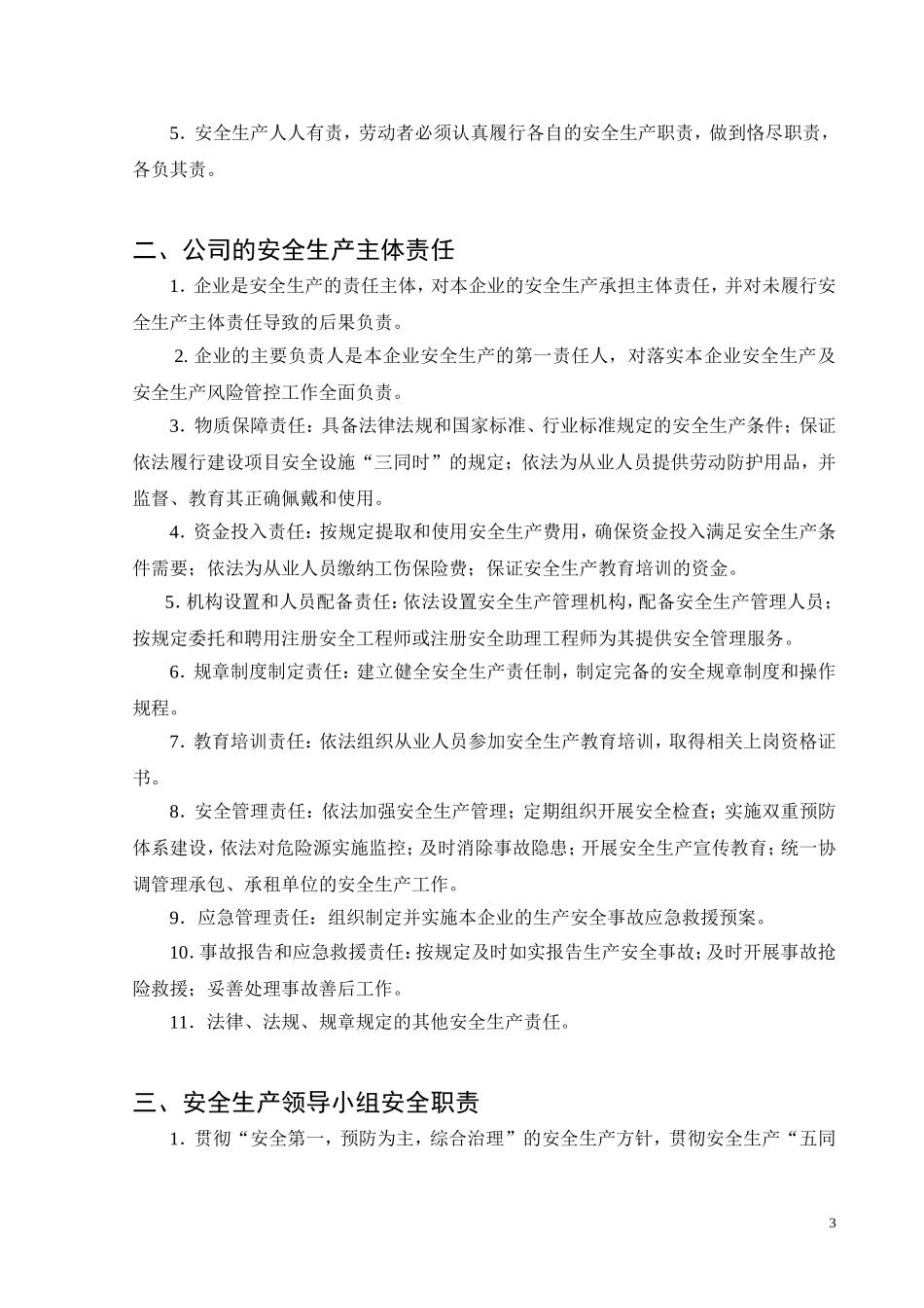 食品加工企业安全生产责任制.doc_第3页
