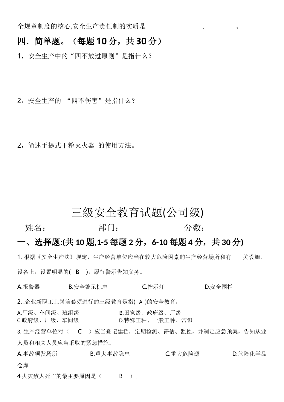 三级安全教育考试（公司级）.docx_第3页