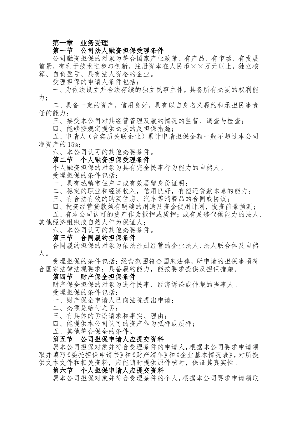 融资担保有限公司担保业务管理办法.doc_第2页