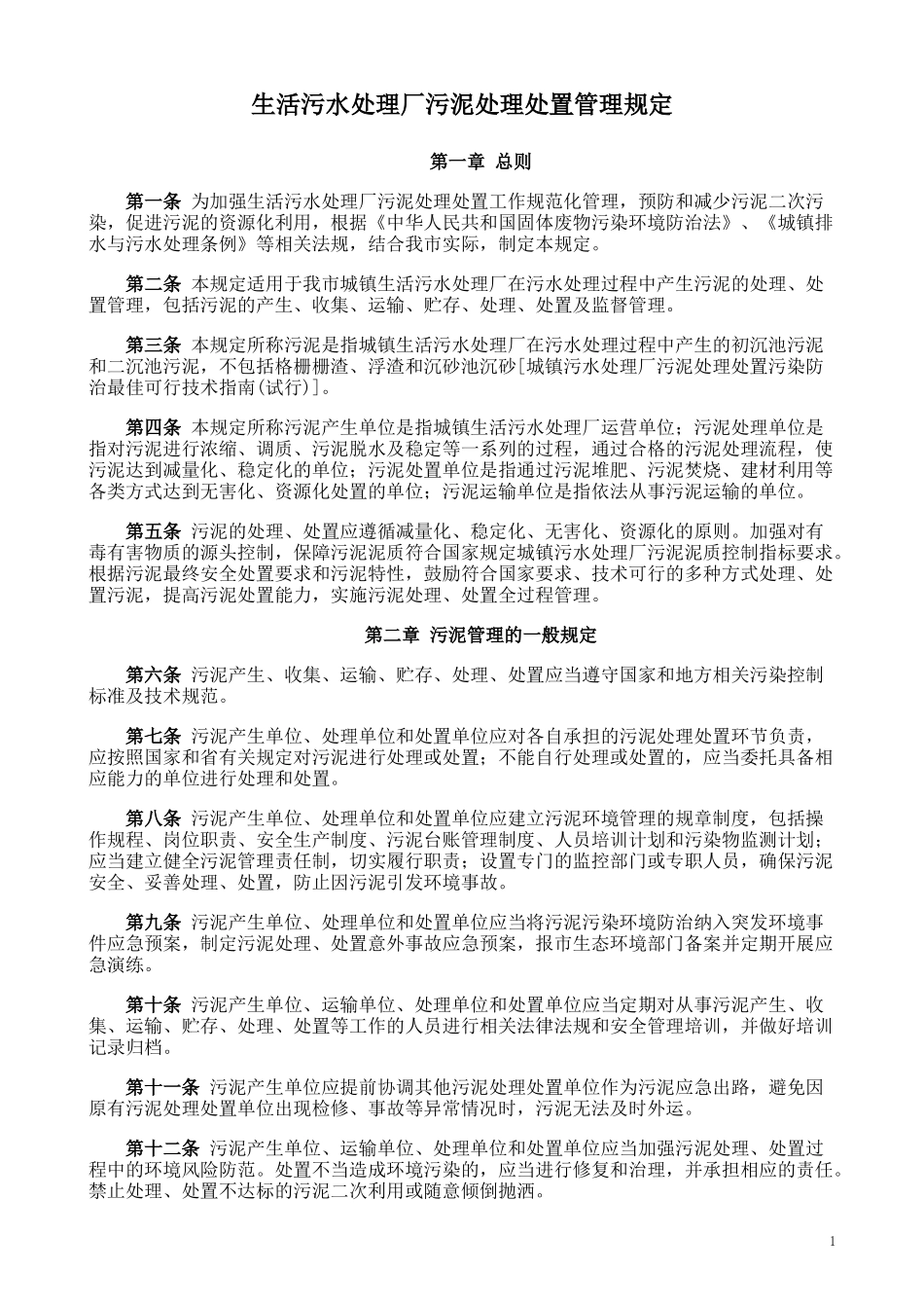 生活污水处理厂污泥处理处置管理规定.docx_第1页
