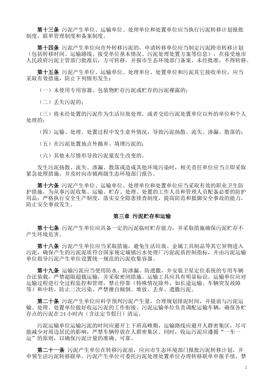 生活污水处理厂污泥处理处置管理规定.docx_第2页