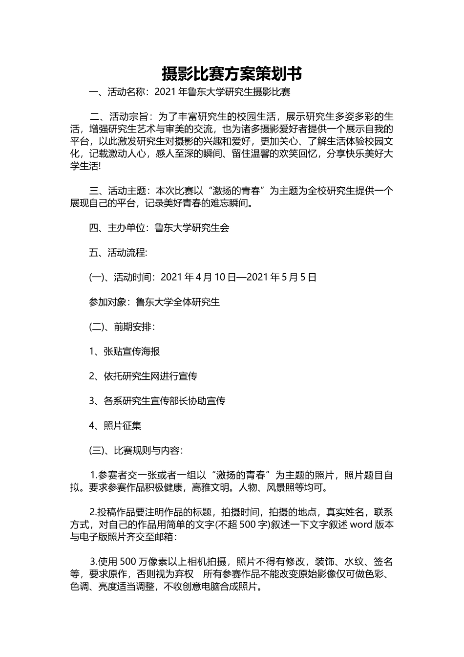 摄影比赛方案策划书.docx_第1页