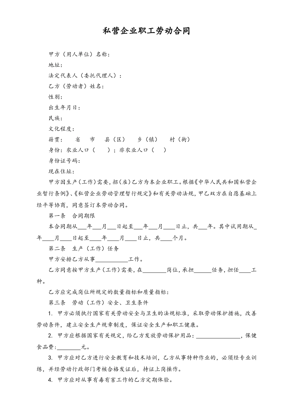 私营企业职工劳动合同 (2).doc_第1页