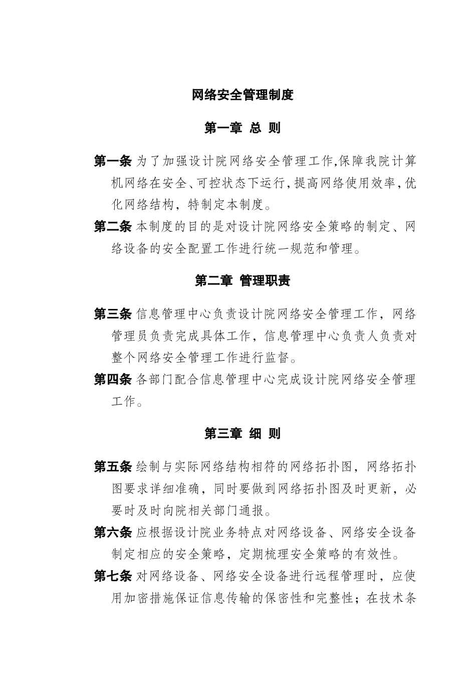 设计院网络安全管理制度.doc_第1页
