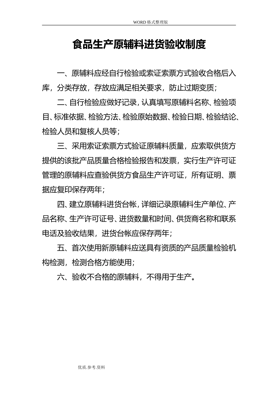 食品生产企业上墙管理制度汇编.doc_第2页