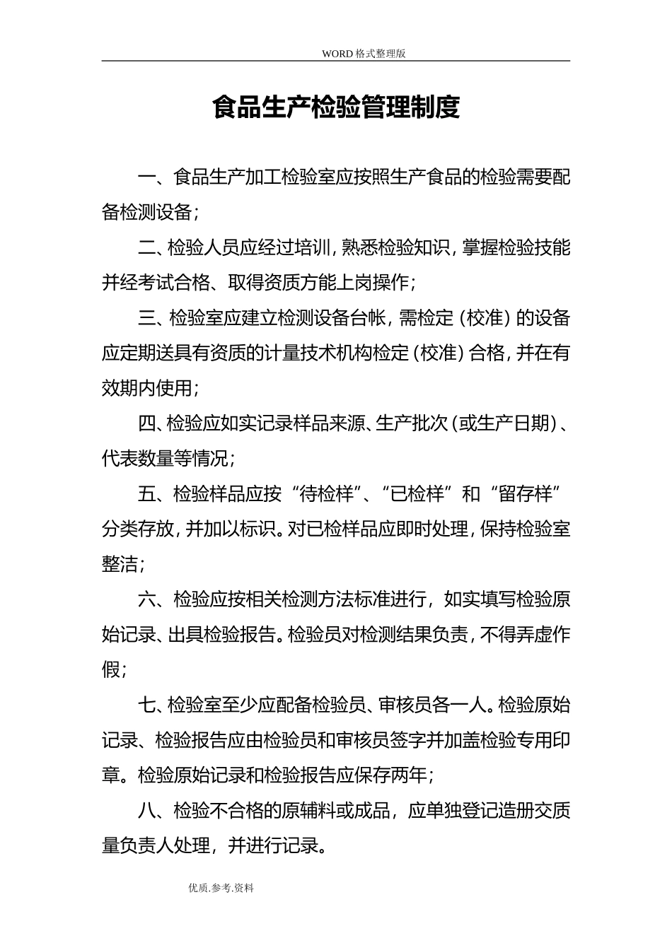 食品生产企业上墙管理制度汇编.doc_第3页