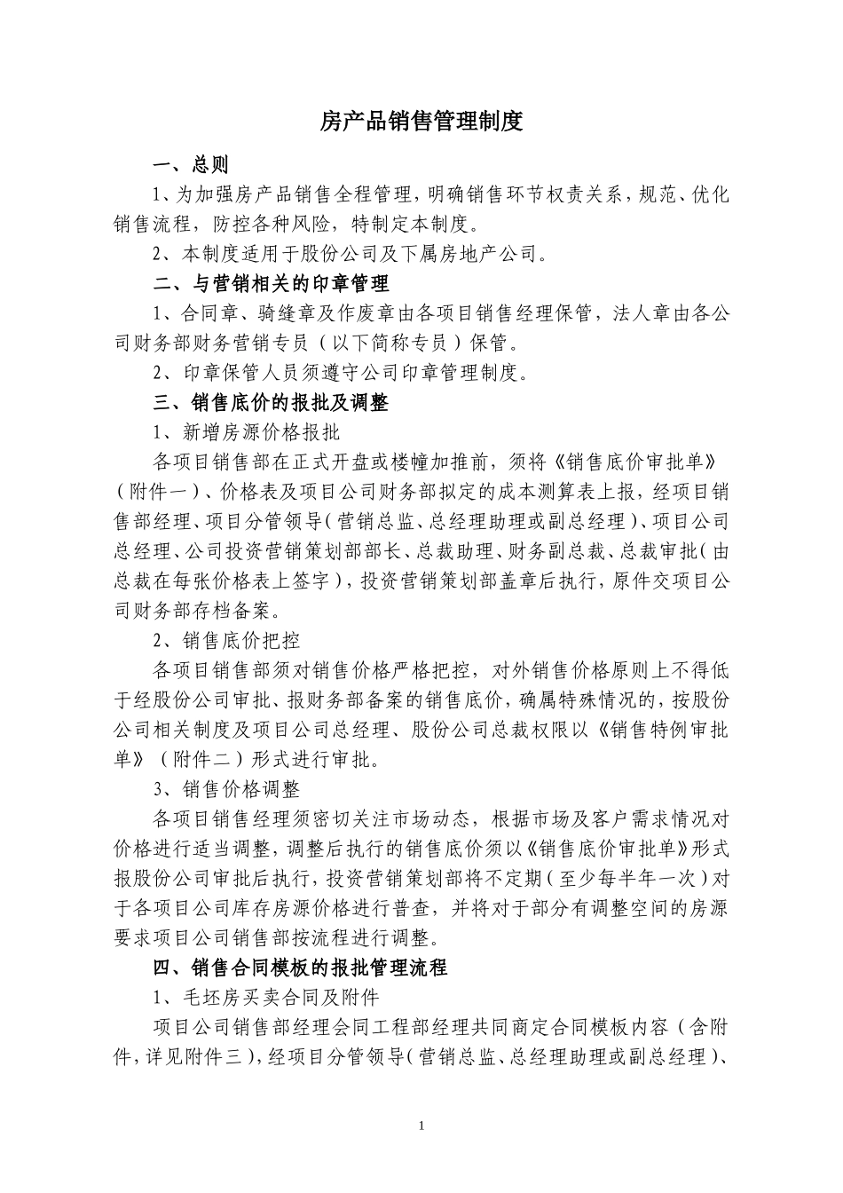 全套商品房销售管理制度(含全套表单).doc_第1页