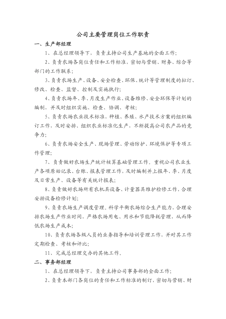 生态农业开发有限公司主要管理岗位工作职责.doc_第1页